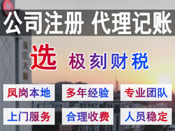 東莞鳳崗注冊公司代理記賬選極刻財稅
